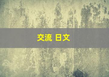 交流 日文